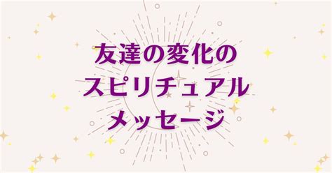 友達 スピリチュアル|友達が変わる時のスピリチュアルな意味！大切な人との別れの理。